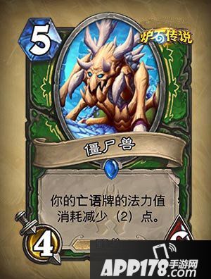 炉石传说僵尸兽怎么样 僵尸兽属性详解
