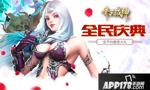 齐天战神今日强势首发