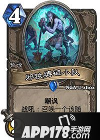 炉石传说邪铁缚链小队怎么样 邪铁缚链小队属性详解