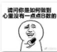 心里没点b数什么梗?心里没点b数什么意思?心里没点b数表情包下载8