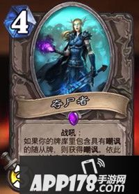 炉石传说夺尸者怎么样 夺尸者属性详解