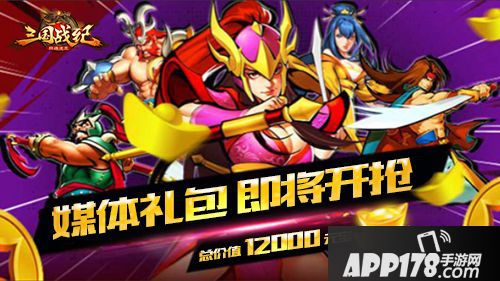 三国战纪群雄逐鹿下载