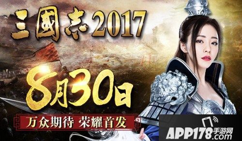 三国志2017首发 