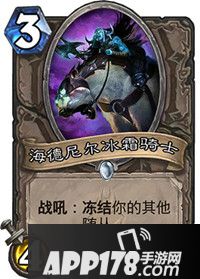 炉石传说海德尼尔冰霜骑士怎么样 海德尼尔冰霜骑士属性详解
