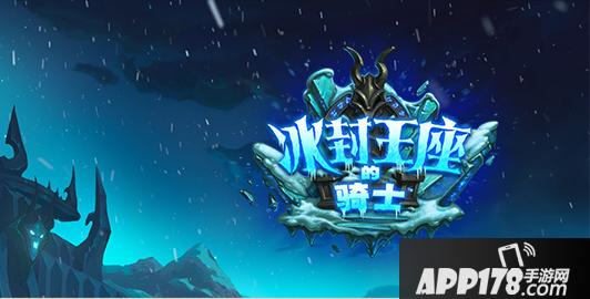 炉石传说新版本“冰封王座的骑士”单卡分析 最值得关注十张牌