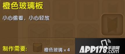 迷你世界橙色玻璃板合成表详情 橙色玻璃板怎么制作