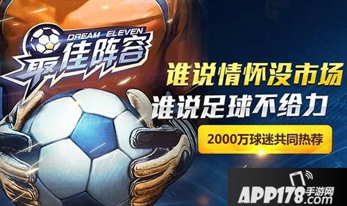 最佳阵容足球手游新玩法