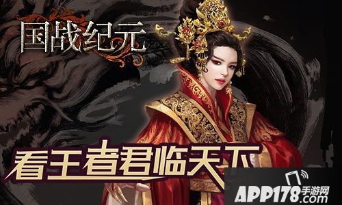 国战纪元王者君临 