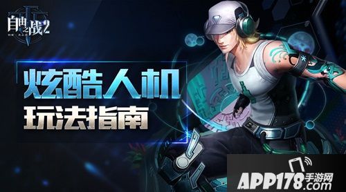 自由之战2人机玩法