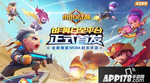 小小突击队首发 