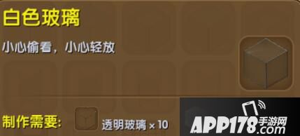 迷你世界白色玻璃合成表详情 白色玻璃怎么制作