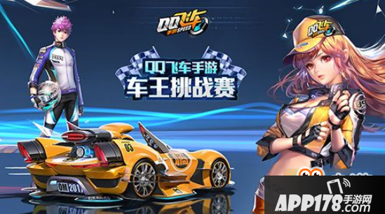 QQ飞车手游排位怎么打 QQ飞车手游排位打法<a href=http://www.app178.com/gonglue/ target=_blank class=infotextkey>攻略</a>