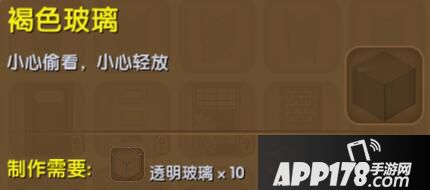 迷你世界褐色玻璃合成表详情 褐色玻璃怎么制作