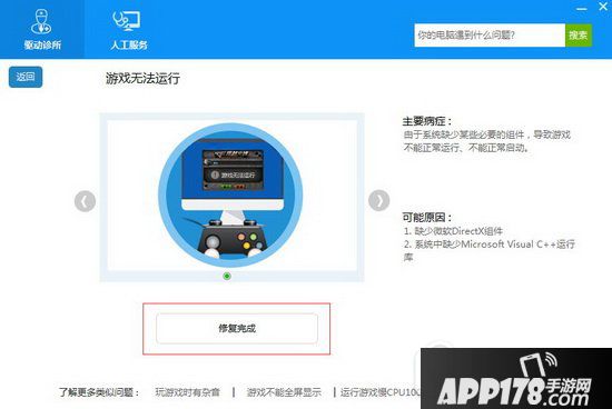 游戏运行异常怎么修复 驱动人生游戏运行异常自动修复教程4