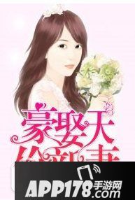 豪娶天价新妻全文免费阅读 豪娶天价新妻是宁浅语txt下载1