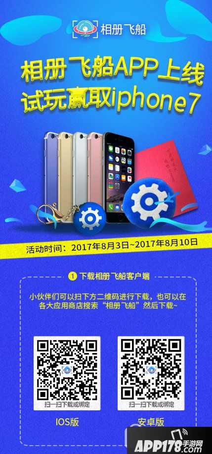 相册飞船APP下载上线 试玩赢取iPhone7 