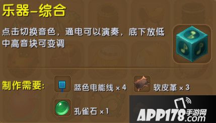 迷你世界乐器综合合成表详情 乐器综合怎么制作