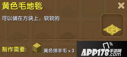 迷你世界黄色毛地毯合成表详情 黄色毛地毯怎么制作
