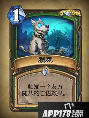 炉石传说装死怎么样 装死属性详解