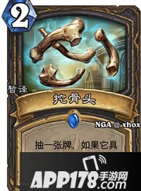 炉石传说挖骨头怎么样 挖骨头属性详解
