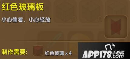 迷你世界红色玻璃板合成表详情 红色玻璃板怎么制作