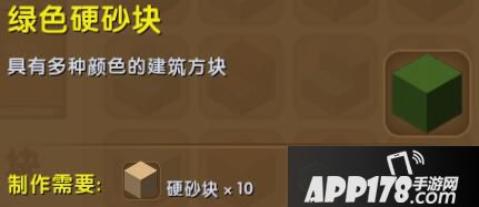 迷你世界绿色硬沙块合成表详情 绿色硬沙块怎么获得