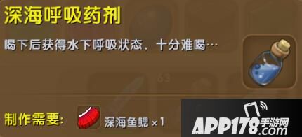 迷你世界深海呼吸药剂合成表详情 深海呼吸药剂怎么制作
