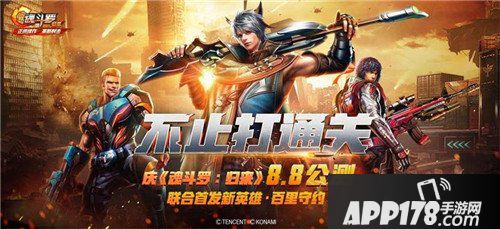 《魂斗罗：归来》8月8日燃魂公测 全民狂欢共庆 