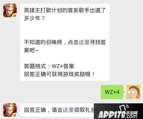 英雄主打歌计划的首发歌手出道了多少年？ 王者荣耀9月26日每日一题答案