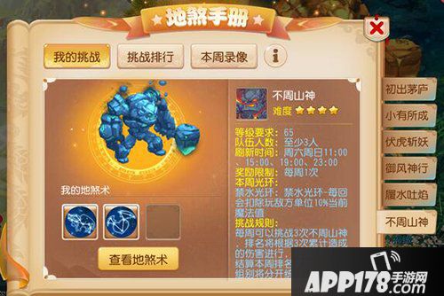 梦幻西游手游地煞星玩法解析 怒触不周领奖励