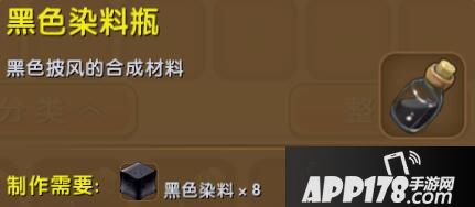 迷你世界黑色染料瓶合成表详情 黑色染料瓶怎么制作