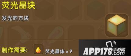 迷你世界荧光晶块合成表详情 荧光晶块怎么获得