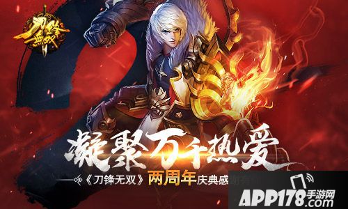 刀锋无双周年庆 