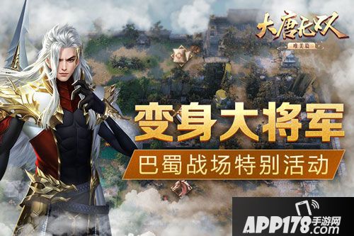 大唐无双手游巴蜀战场大决斗