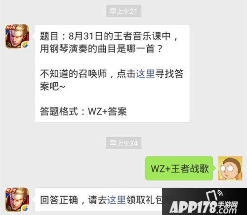 王者荣耀9月1日每日一题答案 8月31日王者音乐课钢琴演奏曲目