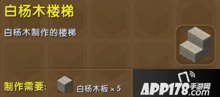 迷你世界白杨木楼梯合成表详情 白杨木楼梯怎么获得