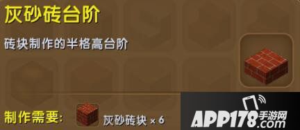 迷你世界灰砂砖台阶合成表详情 灰砂砖台阶怎么获得