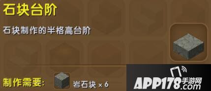 迷你世界石块台阶合成表详情 石块台阶怎么获得