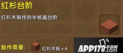 迷你世界红杉台阶合成表详情 红杉台阶怎么获得