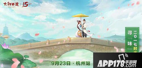 大话<a href=http://www.app178.com/list-0-2-0-0-1.html target=_blank class=infotextkey>西游</a>手游嘉年华城市站巡回 第三站杭州等你报名