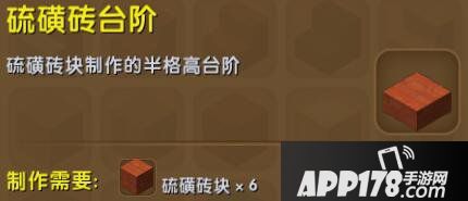 迷你世界硫磺砖台阶合成表详情 硫磺砖台阶怎么获得