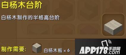 迷你世界白杨木台阶合成表详情 白杨木台阶怎么获得