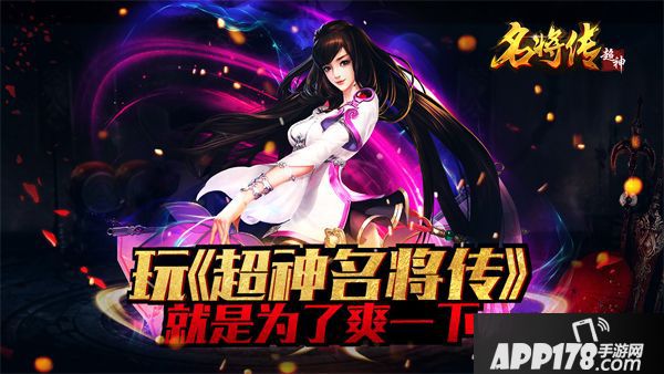 超神名将传体验