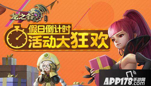 龙之谷手游假日倒计时 活动大狂欢