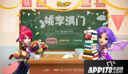 梦幻西游手游教师节活动即将开启 桃李满园香天下