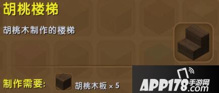 迷你世界胡桃楼梯合成表详情 胡桃楼梯怎么获得