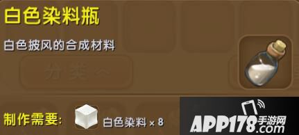 迷你世界白色染料瓶合成表详情 白色染料瓶怎么制作