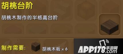 迷你世界胡桃台阶合成表详情 胡桃台阶怎么获得