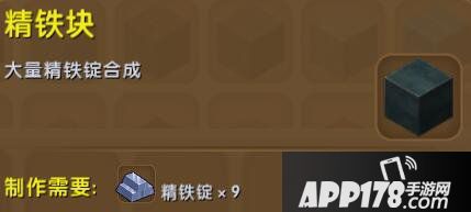 迷你世界精铁块合成表详情 精铁块怎么获得