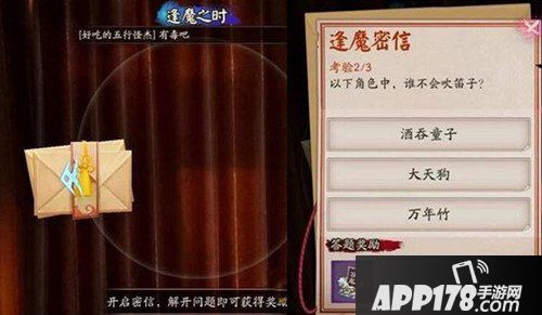阴阳师封魔密信答案是什么 封魔密信答案汇总 